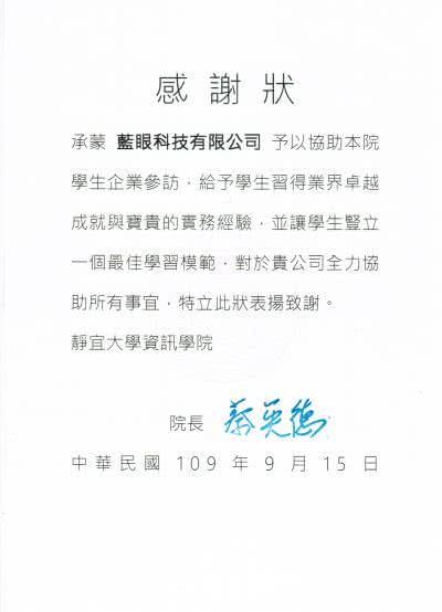 靜宜大學暑期實習感謝函