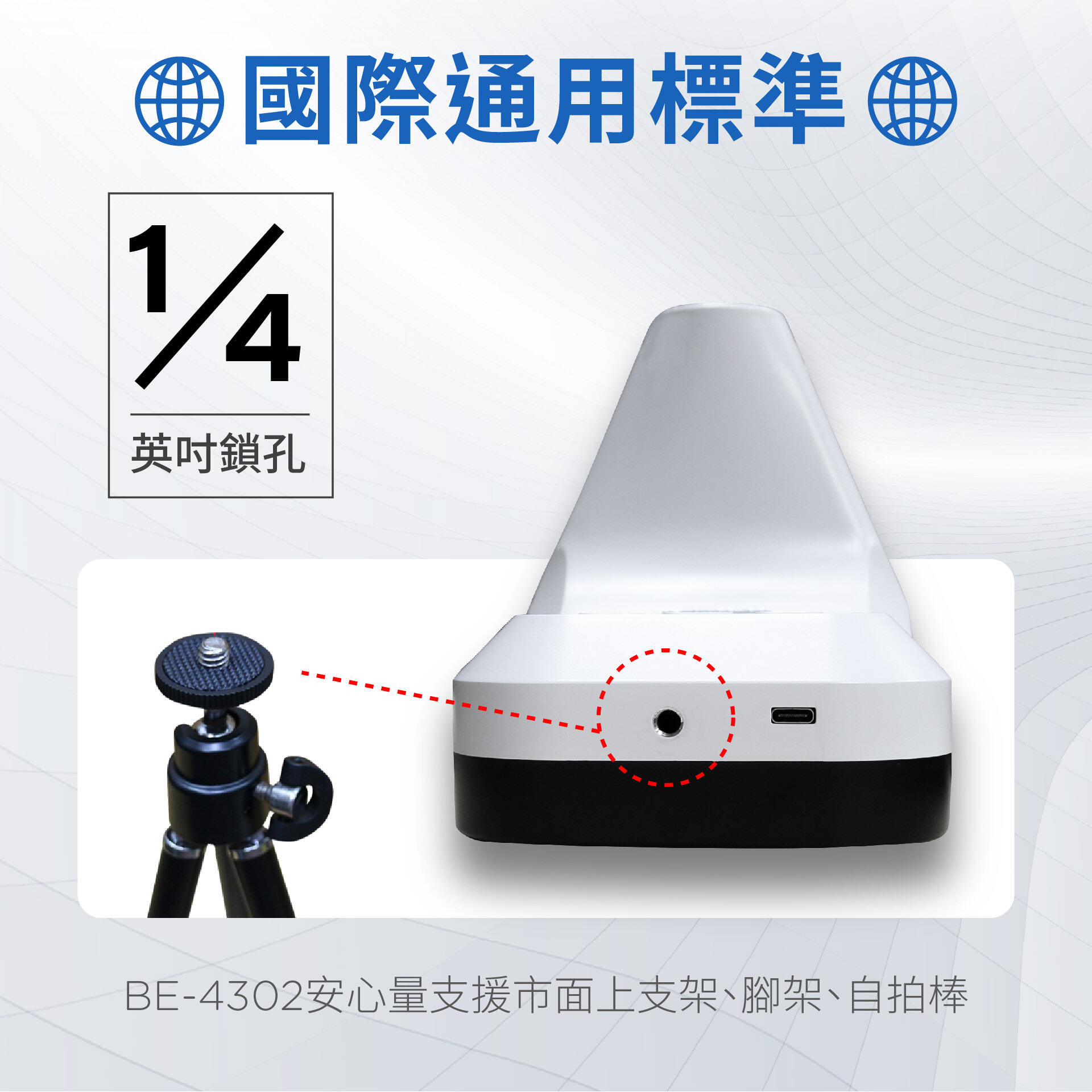 BE-4302 安心量採用國際通用標準 1/4 吋螺絲孔，相容市場上的相機腳架。