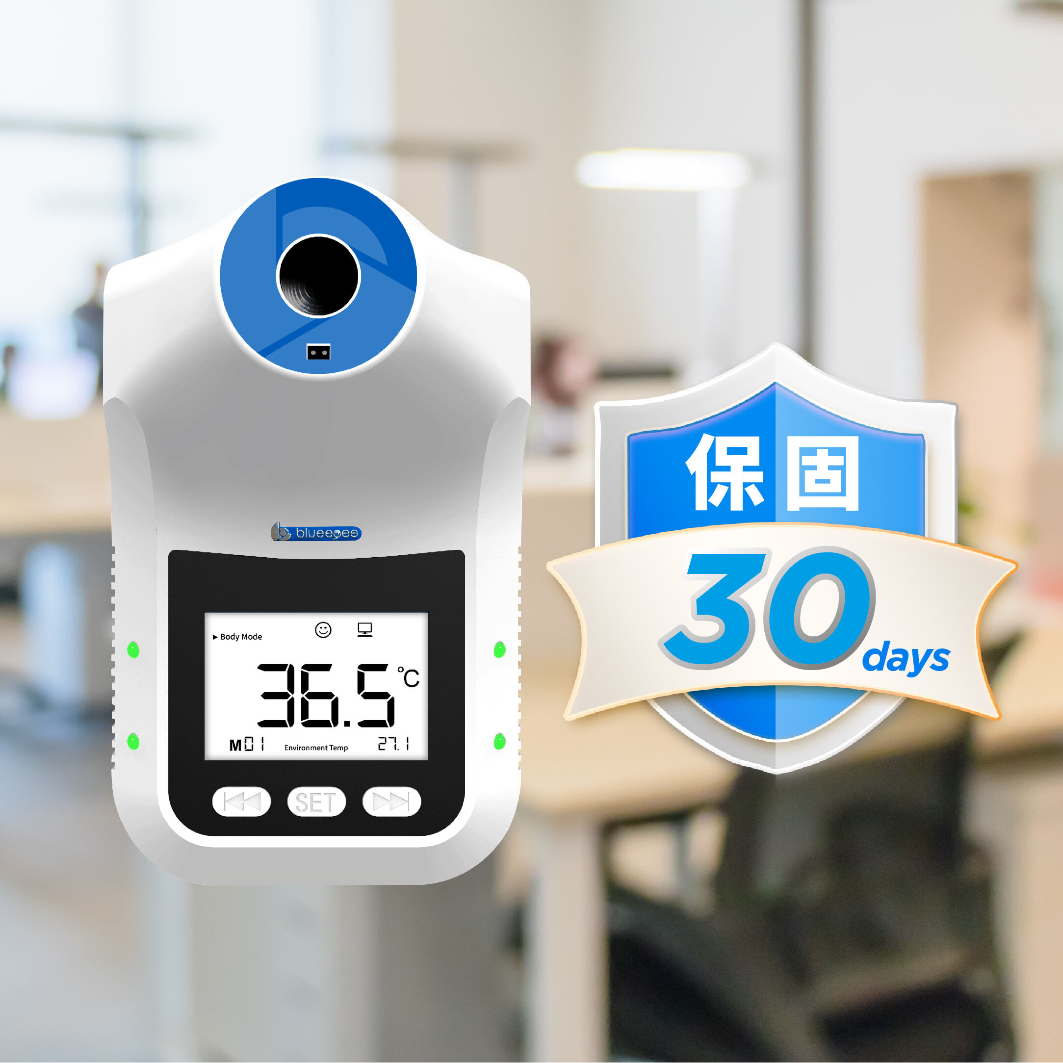 当前市场上类似产品保固仅为七日，蓝眼科技BE-4302安心量挑战业界最长保固，BE-4302安心量提供整机完整30 天保固，让您在使用上更放心，安然度过疫情。此外，本公司合法开立二联式与三联式统一发票，购买有保障，公司报帐最可靠。