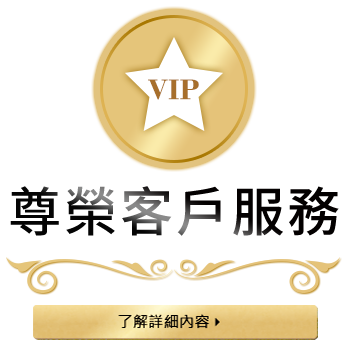 VIP尊荣客户服务